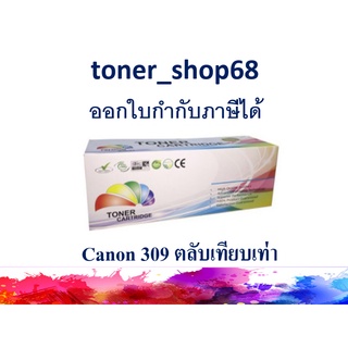 ตลับหมึกโทนเนอร์ แบบเทียบเท่า (Remanu) ใช้แทนหมึก Canon cartridge-309