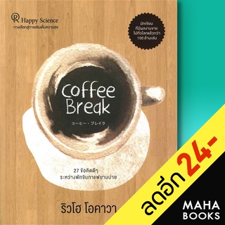 Coffee Break 27 ข้อคิดดีๆ ระหว่างพักจิบกาแฟยามบ่าย | Happy Science ริวโฮ โอคาวา