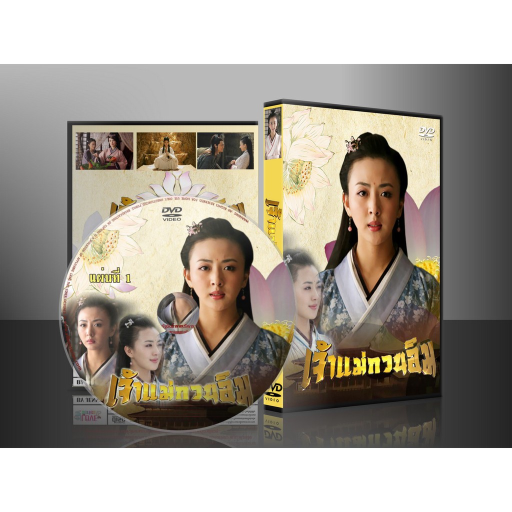 ซีรี่ย์จีน เจ้าแม่กวนอิม 2016 Chaomae Kuan Im (พากย์ไทย) DVD 4 แผ่น