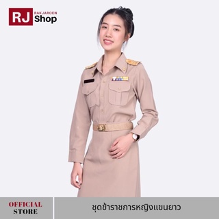 RJ Shop ชุดข้าราชการหญิงแขนยาว (ขายแยกชิ้น)