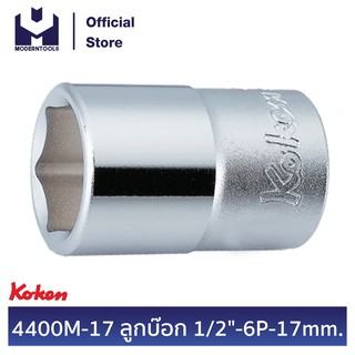 KOKEN 4400M-17 ลูกบ๊อก 1/2" - 6P - 17 mm.  | MODERTOOLS OFFICIAL