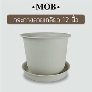 MOB กระถาง 12 นิ้ว กระถางลายเกลียว พร้อมจานรอง กระถางพลาสติก สไตล์มินิมอล กระถางสีขาว กระถางขาว