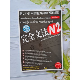 T13-สรุปไวยากรณ์ภาษาญี่ปุ่น เพื่อการสอบวัดระดับ N2 อ.แบงค์