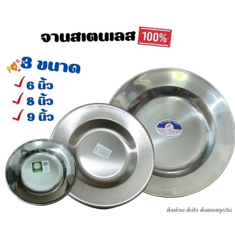 จานสเตนเลสแท้ มี 3 ขนาด 6 นิ้ว 8 นิ้ว และ 9 นิ้ว