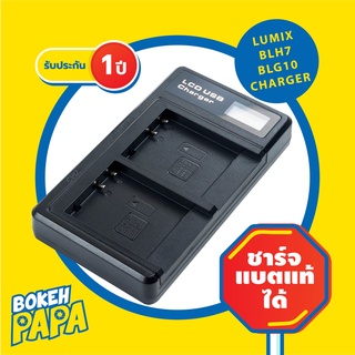 แท่นชาร์จแบ็ตเตอรี่ LUMIX BLG10 / BLH7 / BLE9 USB ( Camera Battery Charger BLG 10 / BLH 7 / BLE 9 ) ( แบตเตอรี่กล้อง )