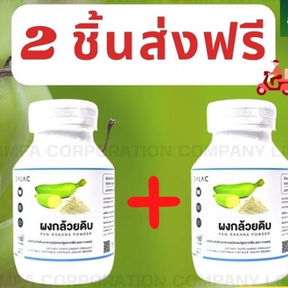 กล้วยดิบ  กล้วยดิบแคปซูล ตรา กาแลค 2 กระปุก ส่งฟรี！！！ผงกล้วยดิบออร์แก​นิคมี​ อย.​ฮาลาล เจ ผงกล้วยน้ำว้าดิบ