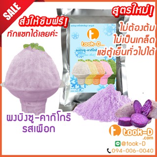 ผงบิงซู สูตรใหม่ ไม่ต้องต้ม รสเผือก 500 ก./ 1กก. แช่ตู้ธรรมดาได้ เนื้อฟู ไม่เป็นเกล็ด (ผงทำบิงซู-คากิโกริ)