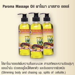 มุกสมุนไพร พาโรม่าออยล์ (นวดกระชับสัดส่วน) ปริมาณ 360ml