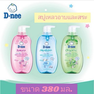 ✅ถูกๆ​ จะแม่✅‼️Sale‼️#D-nee #สบู่เหลวอาบน้ำและสระ​ #ดีนี่ เฮด​ แอนด์​ บอดี้ เบบี้วอช​  380 มล. มี​ 3​ สูตร