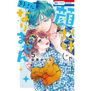 顔だけじゃ好きになりません ฉบับภาษาญี่ปุ่น I Wont Fall for Him Just Because of His Face