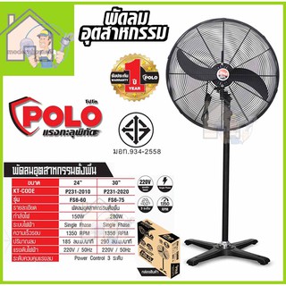 POLO พัดลมอุตสาหกรรมตั้งพื้น พัดลม รุ่น FS6-60 ขนาด 24นิ้ว 24" ปรับแรงลมได้ 3 ระดับ พัดลมตั้งพื้น พัดลม พัดลมอุตสาหกรรม