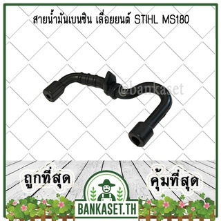 สายน้ำมัน สายน้ำมันเบนซิน เลื่อยยนต์ STIHL 180, MS180 [อย่างดี] เครื่องเลื่อยไม้