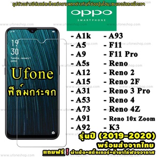 ฟิล์มกระจกนิรภัย OPPO ปี(2019-2020) A1k|A5|A9|A5s|A12|A15|A31|A53|A73|A91|A92|A93|F11 Pro|K3|Reno|Reno 4|Reno 2F|Reno 3 yrKK Fz93