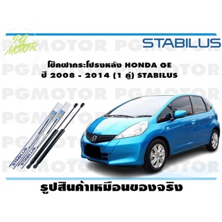 โช๊คฝากระโปรงหลัง HONDA GE ปี 2008 - 2014 (1 คู่) STABILUS