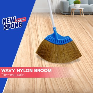 ไม้กวาดขนหยัก ขนาดกลาง New spong (นิว สปอง) (Medium Nylon Broom)