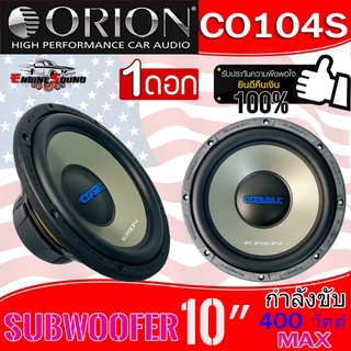 ORION ลำโพงวูฟเฟอร์ 10 นิ้ว Orion รุ่นCO104S Cobalt ว้อยส์เดี่ยว 400วัตต์ เสียงเบสนุ่ม ราคาต่อดอก