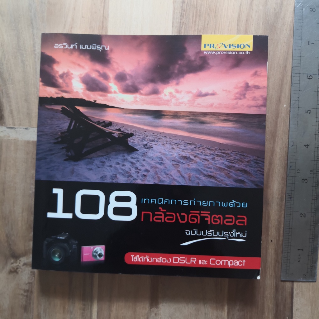 หนังสือ 108 เทคนิคการถ่ายภาพด้วยกล้องดิจิตอล ฉบับปรับปรุงใหม่(มือสอง สภาพเหมือนใหม่) หนังสือมือสอง ส