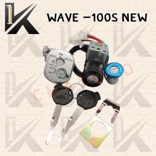 สวิทย์กุญแจชุดใหญ่  (WAVE 100S NEW ) สินค้าคุณภาพดีส่งตรงจากโรงงาน สินค้าเกดรดี พร้อมส่ง