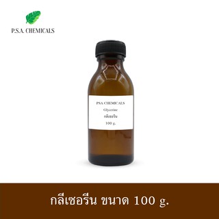 Glycerin กลีเซอรีน (USP Grade) 99.5% ไม่เจือจาง ขนาด 100 g.