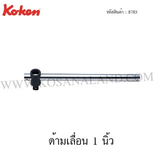 Koken ด้ามเลื่อน 1 นิ้ว รุ่น 8785 (T-Handle)