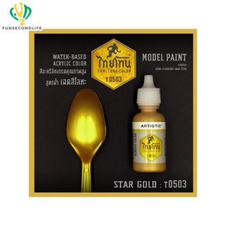 Artistic(อาร์ตทีสติก) Thaitone Model Paint GLITTERING GOLOURS -STAR GOLD -T0503