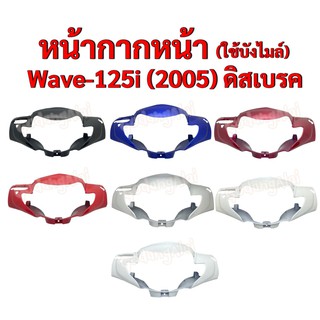 หน้ากากหน้า (ใช้บังไมล์) Wave-125i (2005) ดิสเบรค แบรนด์ NCA มีให้เลือกหลายสี