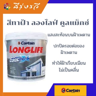 Captain Longlife Ceiling Paint สีทาฝ้ากัปตัน ลองไลฟ์