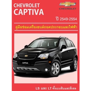 คู่มือซ่อม Chevrolet Captiva ปี 2006-2011