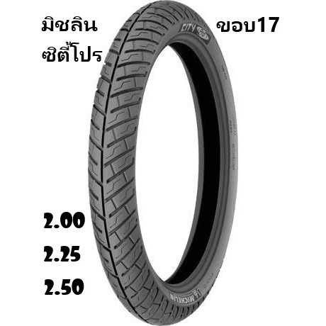 ยางมิชลินซิตี้โปร Michelin City Pro ขอบ17 2.00(50/100) 2.25(60/90) 2.50(70/90)