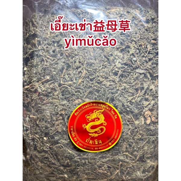เอี๊ยะเช่า益母草yìmǔcǎoเอี๊ยะเช่าเอี๊ยะบ่อเช่าชาจีนเทศ