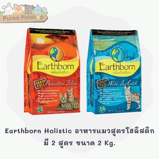 Earthborn Holistic Primitive Feline &amp; Wild Sea Catch อาหารแมวสูตรโฮลิสติก มี 2 สูตร ขนาด 2 Kg.