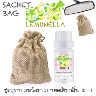 ชุดถุงหอม พร้อมขวดหยด 10 ml กลิ่น LEMONELLA