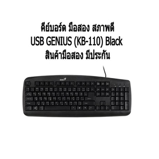 คีย์บอร์ด มือสอง สภาพดี USB GENIUS (KB-110) Black  สินค้ามือสอง มีประกัน