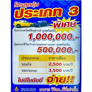 วิริยะ ประกัน ป3 ประกันชั้น3 ป3 บ.วิริยะ คุ้มครองคุ่กรณีเท่านั้น