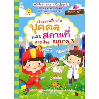 นายอินทร์ หนังสือ เรื่องราวเกี่ยวกับบุคคล และสถานที่แวดล้อม อนุบาล เล่ม 3