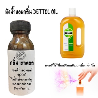 หัวน้ำหอมกลิ่น Dettol oil (เดตตอล ออย์) หัวน้ำหอมใส่สบู่