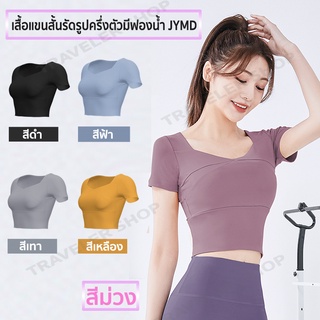 เสื้อแขนสั้นรัดรูปครึ่งตัวมีฟองน้ำ JYMD