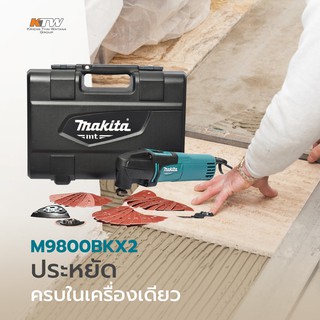 MAKITA M9800BKX2 เครื่อง MULTI-TOOL ไฟฟ้า (พร้อมอุปกรณ์เสริม)