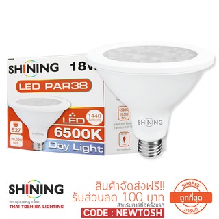 SHINING หลอดไฟ Led Par38 18 วัตต์ สว่างเฉพาะจุด มาตรฐานมอก รับประกันสินค้า 1 ปี หลอดไฟโตชิบา Toshiba Lighting