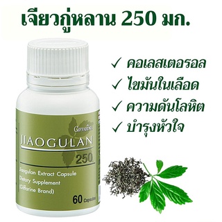 กิฟฟารีนอาหารเสริมลด ความ ดัน โลหิตเจียว กู่ หลาน 250  ชนิดแคปซูล 60แคปซูล/1กระปุก/รหัส41018🍃хуб