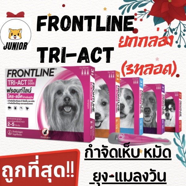 ถูกที่สุด!! Frontline Tri-Act Triact for dogs ยาหยดหลัง ไล่ ป้องกัน กำจัดยุง เห็บ หมัด แมงวันคอก