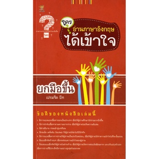 หนังสือเรื่อง  ใครอ่านภาษาอังกฤษได้เข้าใจยกมือขึ้น