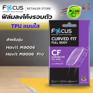 Focus ฟิล์ม TPU ใส ลงโค้ง Havit M9006 / M9006 Pro