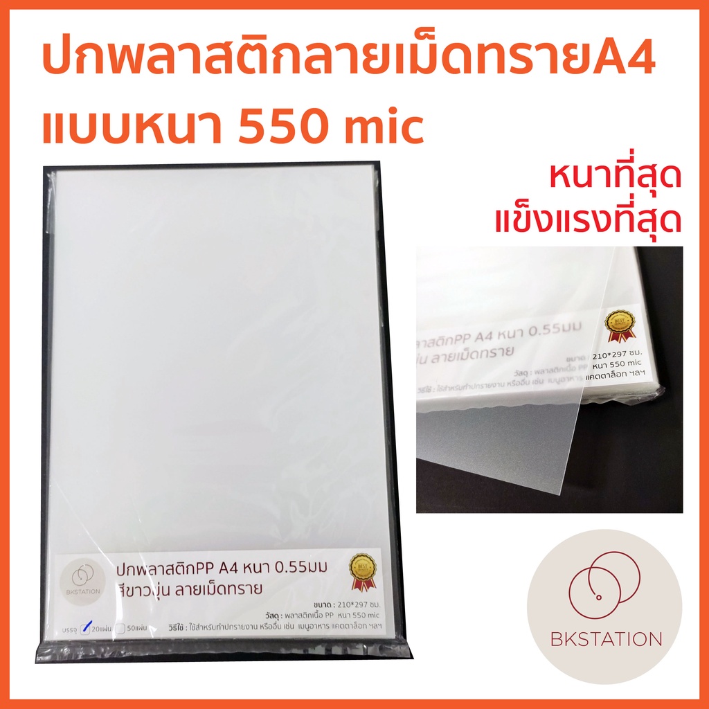 ปกพลาสติกPPสีขาวขุ่น ลายเม็ดทราย A4 หนา 0.55มม.100แผ่น/ห่อ