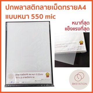 ปกพลาสติกPP ขาวขุ่นลายเม็ดทราย A4 20แผ่น หนา 550mic