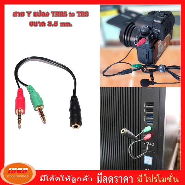 Adaptor 3.5mm. TRRS TO TRS สายแปลง small talk to ช่องไมค์ กล้อง หรือ คอมพิวเตอร์ (กลุ่ม2)
