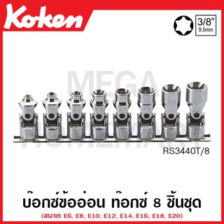 Koken # RS3440T/8 บ๊อกซ์ข้ออ่อน ท๊อกซ์ ชุด 8 ชิ้น SQ. 3/8 นิ้ว ในรางเหล็ก (Torx Universal Sockets Set on Rail)