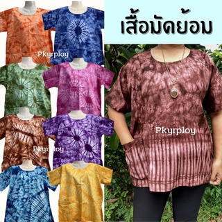 เสื้อมัดย้อม คอกลม ผ้ามัดย้อม ผ้าคอตตอน เสื้อมัดยอมมีแขน มีหลากสีให้เลือก