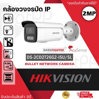 DS-2CD2T26G2-ISU/SL Hikvision กล้องIP 2MP, บันทึกเสียง AcuSense แยกคน แยกรถ, มีไซเรน, ทรงbullet, รองรับPOE, ประกัน3ปี