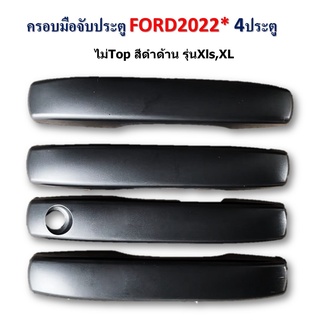 ครอบมือจับประตู ford Ranger 2022-2023 4ประตู ไม่Top สีดำด้าน รุ่นXls,XL